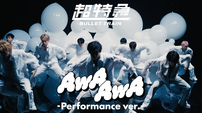 超特急が21stシングル表題曲「AwA AwA」のPerformance ver.を公開！