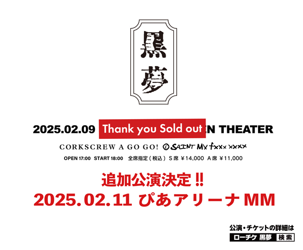 黒夢　10年振り再始動公演チケット即完売により追加公演決定！