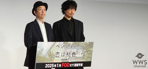 リリー・フランキー、斎藤工『ペンション・恋は桃色season3』の魅力を伝える！ ＜FOD SHOWCASE 2024＞