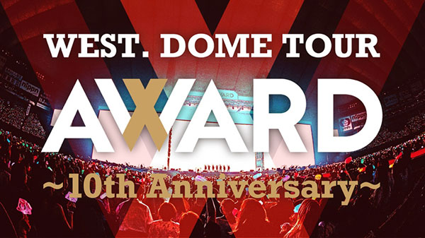 WEST.デビュー10周年を記念したドームツアー LIVE Blu-ray & DVD「WEST. DOME TOUR AWARD 〜10th Anniversary〜」 12月18日に発売決定！