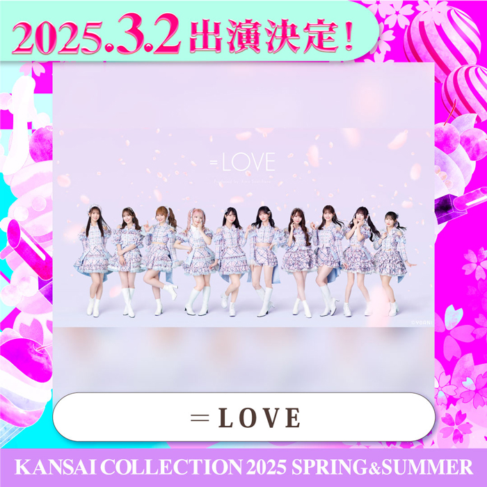 指原莉乃プロデュースの声優アイドル『＝LOVE』のライブステージが決定！＜関西コレクション2025 S/S＞