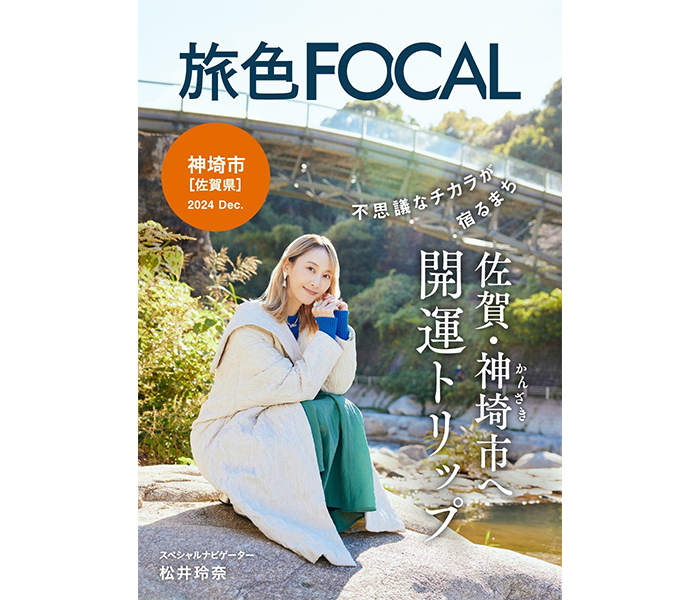 松井玲奈が佐賀県・神埼市へ開運トリップ 旅色FOCAL