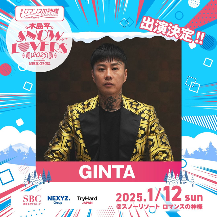 木島平SNOW LOVERS 2025 Supported by MUSIC CIRCUS 2025年1月12日(日)「GINTA」の出演が決定！ 株式会社TryHard Japanは、SBCリゾート木島平と株式会社MUSIC CIRCUS（東京都渋谷区）が2025年1月12日（日）スノーリゾート ロマンスの神様にて開催する、音楽イベント「木島平SNOW LOVERS 2025 Supported by MUSIC CIRCUS」の追加出演アーティストを発表。