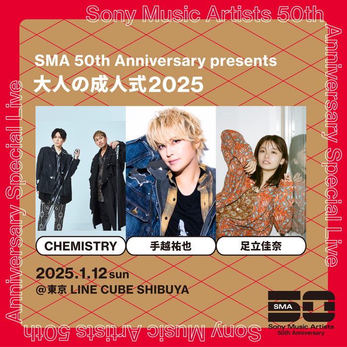 CHEMISTRY、手越祐也、足立佳奈ら出演！SMA 50th Anniversary presents 大人の成人式2025詳細発表！