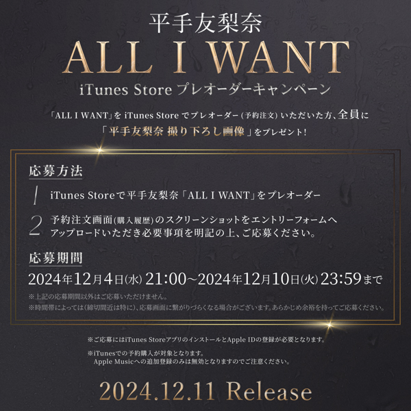 平手友梨奈　新曲「ALL I WANT」4日よりiTunes予約企画スタート！