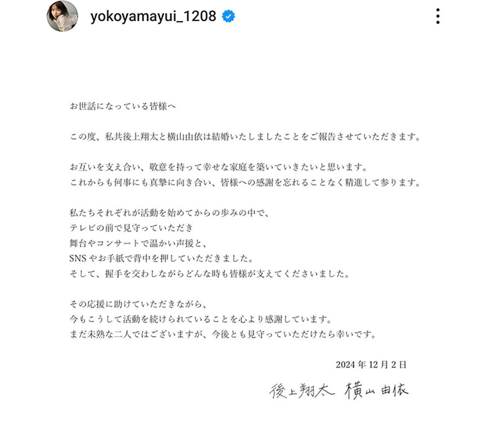 横山由依、純烈・後上翔太との結婚を報告！ファン祝福の声！