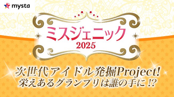 ミスジェニック2025が次世代スター候補生を募集！賞金100万円に週刊プレイボーイでのグラビア出演を予定。