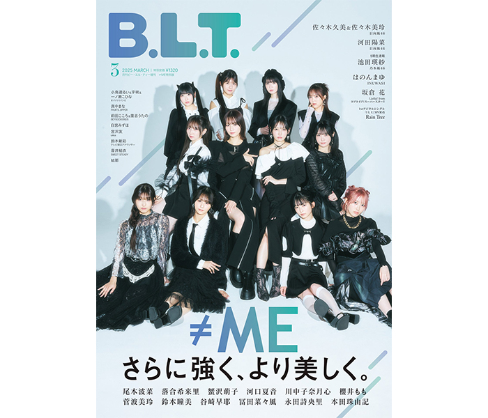 美しさとは、強さ。≠MEが表紙を飾る、B.L.T.3月号増刊の表紙解禁！