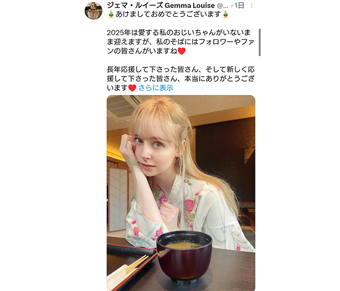 ジェマ・ルイーズ、可愛すぎる和装あけおめにファン歓喜！！