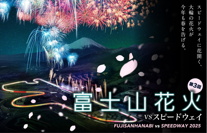 「富士山花火vsスピードウェイ2025」開催決定！今年は桜の季節に開催！桜・花火・富士山が織りなす日本美の共演