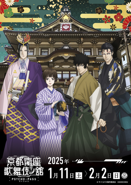 関智一・花澤香菜ほか出演「PSYCHO-PASS サイコパス 京都南座歌舞伎ノ舘×こえかぶ　朗読で楽しむ歌舞伎」【オフィシャルレポート】