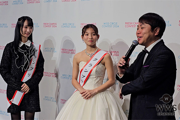 【動画】大学4年生・稲垣瑠奈さん＆法政大学1年・東条澪さん、グランプリ獲得の喜びを語る！MCはNON STYLE・井上裕介！＜MISS CIRCLE CONTEST 2024・FRESH CAMPUS CONTEST 2024＞