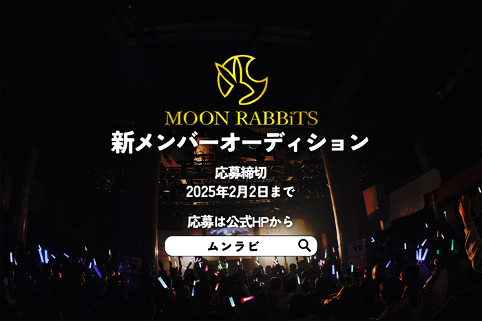 SNSで超話題沸騰！女性アイドルグループ MOON RABBiTS 新メンバーオーデション開催！！