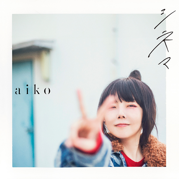 aiko、1月17日配信リリースの新曲「シネマ」が日本テレビ系 土ドラ10「アンサンブル」主題歌に決定！【川口春奈 コメント】