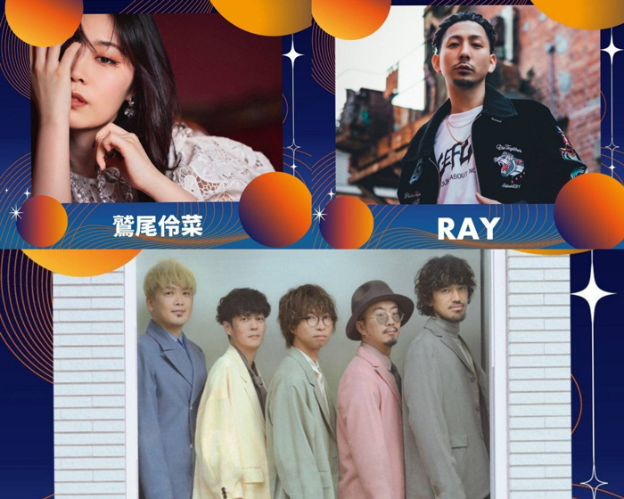 新たにRAY、鷲尾伶菜、wacciの参加が決定！ 真冬の音楽と食の祭典「１FESTIVAL」タイムテーブル発表！