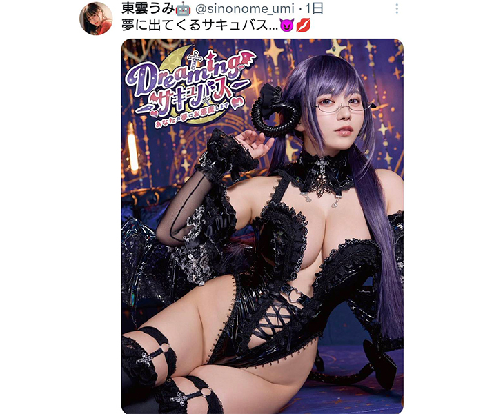 東雲うみ、妖艶すぎるサキュバスコスでファン吸い取り！