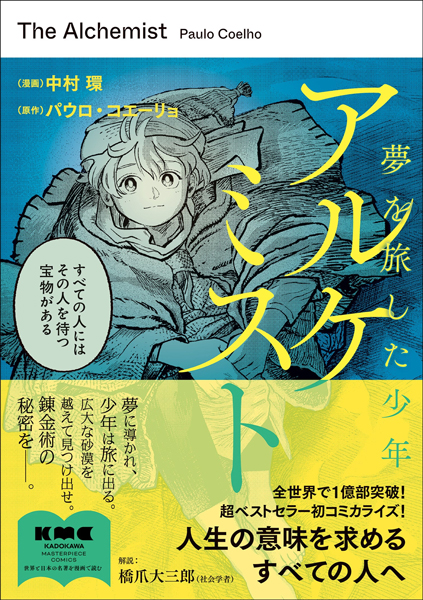 純烈・酒井一圭が推薦！『アルケミスト 夢を旅した少年』コミカライズ版好評発売中【一言コメント】