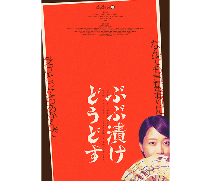 深川麻衣「奇想天外でじわじわとクセになる」主演映画『ぶぶ漬けどうどす』特報＆ティザービジュアル解禁！！【コメント】