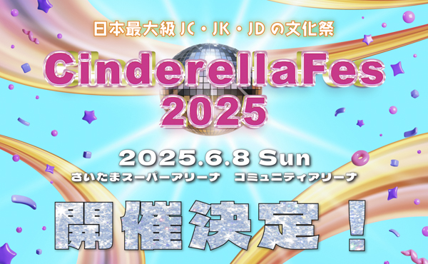 「ギャルマインド」をコンセプトにエルフ、ゆきぽよ、ゆみちぃなど、豪華出演ゲスト出演決定！「シンデレラフェス2025」6月8日(日)さいたまスーパーアリーナにて開催決定！