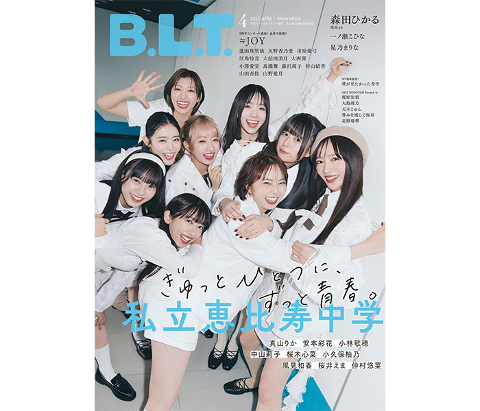 私立恵比寿中学が表紙を飾る「B.L.T.4月号増刊」の表紙絵柄が解禁！