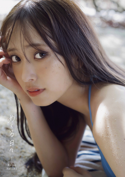 佐々木久美「木陰が涼しくて、気持ちよかった」日向坂46・佐々木久美1st写真集、タイトルは『めくる日々』に決定！