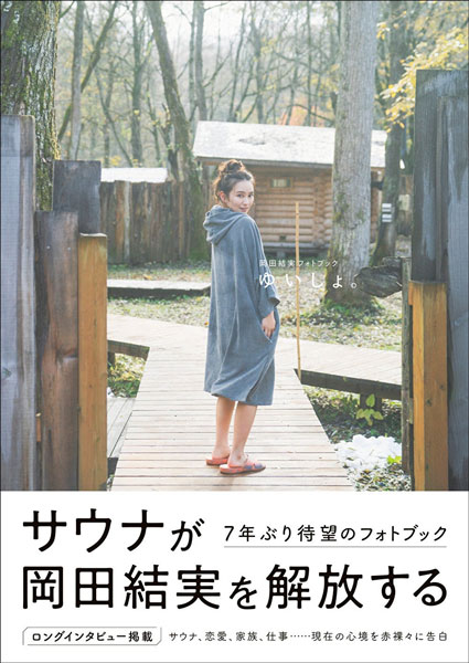 岡田結実フォトブックの表紙およびタイトル決定！雰囲気が異なる表紙2種を初解禁