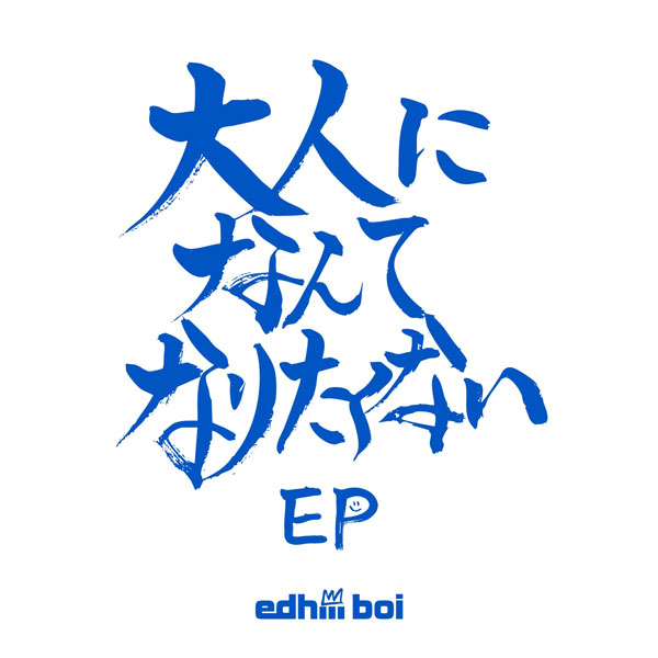 edhiii boiついに高校卒業！ニューアルバム「大人になんてなりたくない」収録の3曲を収録した配信EPを緊急リリース！