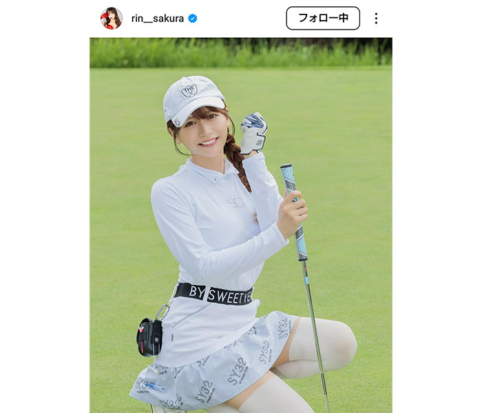 桜りん、白ゴルフウェアで美脚スラリ！！「すごいきれいなお姉さんだよなあ」