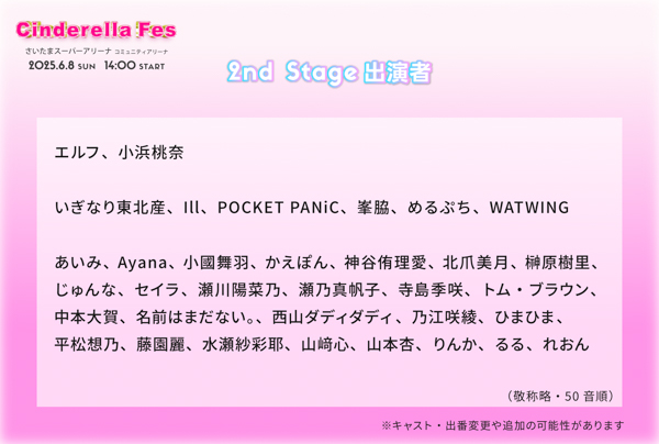 WATWING、いぎなり東北産、めるぷちらが2ndステージに出演決定！ 「シンデレラフェス2025」ステージ予約が5月19日（月）から開始