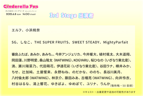 SG、THE SUPER FRUIT、SWEET STEADYが3rdステージに出演決定！ 伊達花彩（いぎなり東北産）、桑山隆太（WATWING）、八村倫太郎（WATWING）モデル出演。 「シンデレラフェス2025」ステージ予約が5月19日（月）から開始