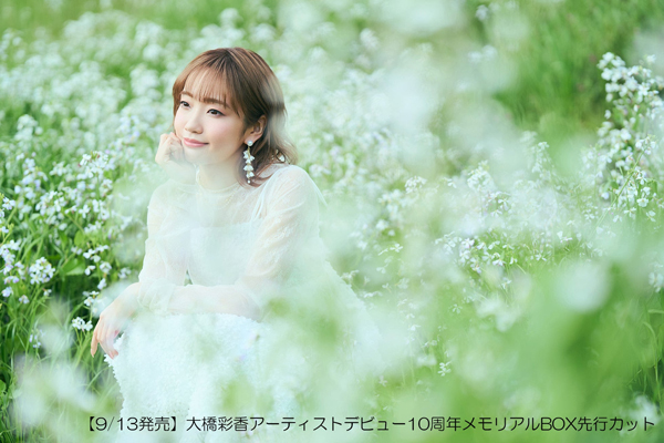 大橋彩香　アーティストデビュー10周年記念ベストアルバム「彩-irodori-」＆「メモリアルBOX」発売決定！！！
