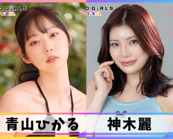 青山ひかる、神木麗が出演決定！6/13 6/14 セクシー女優とグラビアアイドルによる混合イベント『TREND GIRLS FESTIVAL』豊洲PITで初開催。