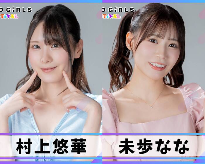 村上悠華、未歩ななが出演決定！6/13 6/14 セクシー女優とグラビアアイドルによる混合イベント『TREND GIRLS FESTIVAL』豊洲PITで初開催。