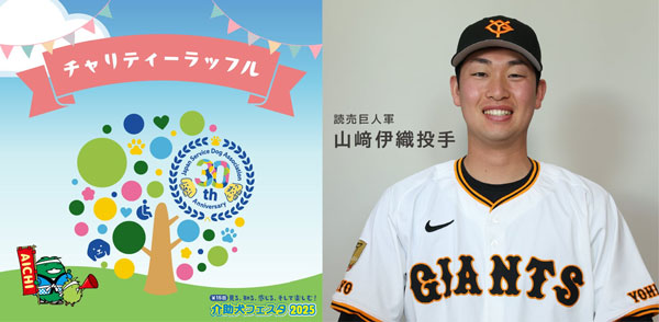 読売巨人軍 山崎伊織投手・ポルノグラフィティ・ファイティングイーグルス名古屋が介助犬支援として豪華商品提供！