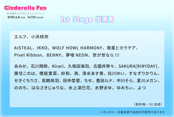 WOLF HOWL HARMONY、あみか、Kirari、豊田ルナらが1stステージに出演決定！ 「シンデレラフェス2025」ステージ予約が5月19日（月）から開始