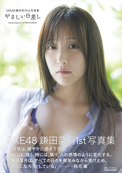 SKE48鎌田菜月1st写真集「やさしい日差し」が重版決定！6月26日に記念お渡し会も開催