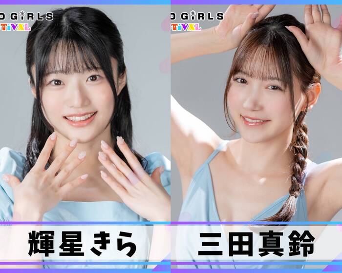 三田真鈴、輝星きらが出演決定！6/13 6/14 セクシー女優とグラビアアイドルによる混合イベント『TREND GIRLS FESTIVAL』豊洲PITで初開催。