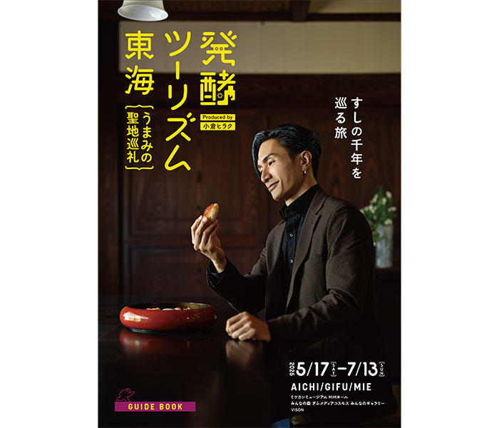 橘ケンチ『発酵ツーリズム東海』イメージビジュアルを務めたポスター及びフライヤーの掲出開始！