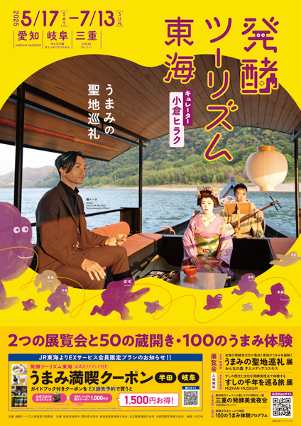 橘ケンチ『発酵ツーリズム東海』イメージビジュアルを務めたポスター及びフライヤーの掲出開始!