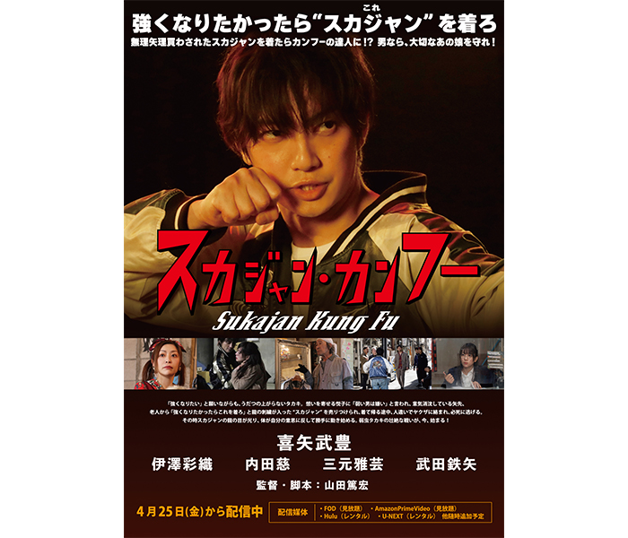 ゴールデンボンバー 喜矢武豊 主演映画「スカジャン・カンフー」本編の1/2を無料公開！