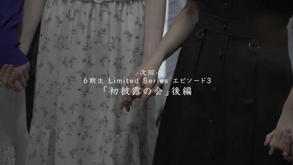 乃木坂46 6期生ドキュメンタリーを3週連続公開中！エピソード2「初披露の会」前編を公開！
