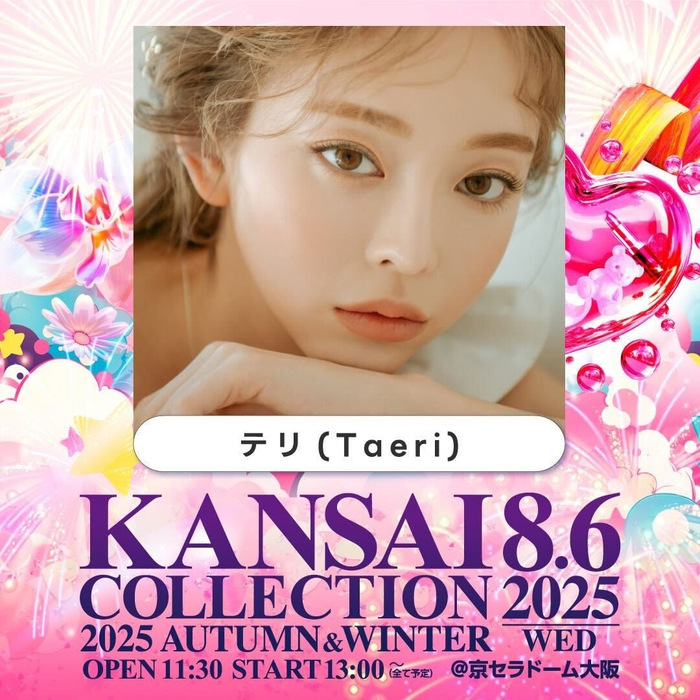 DLE所属の韓国出身カリスマインフルエンサー「カンテリ（Taeri）」が『KANSAI COLLECTION 2025 A/W』に出演決定