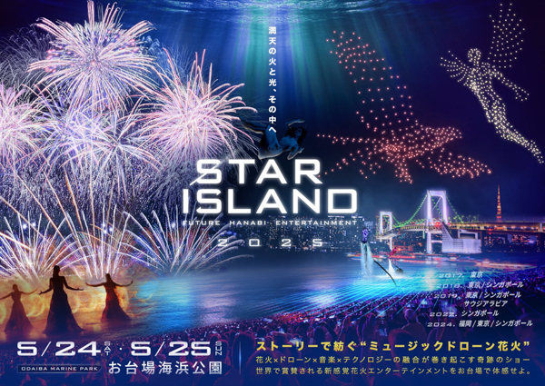 世界最大規模！東京お台場の海岸をまるごと燃やす炎演出が、さらに進化！＜STAR ISLAND 2025＞