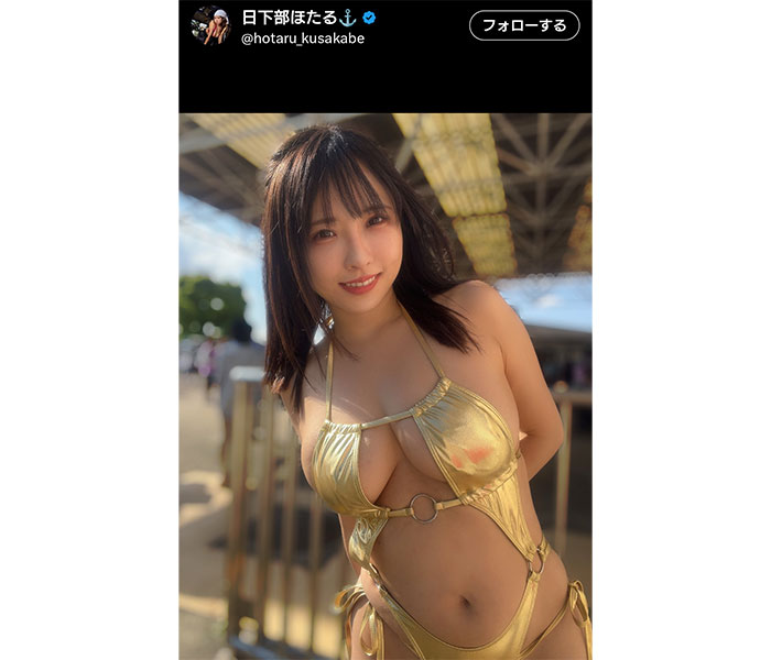 「拝むと運気が上昇しそう．．．」日下部ほたる、ゴールドビキニで美ボディ炸裂！！