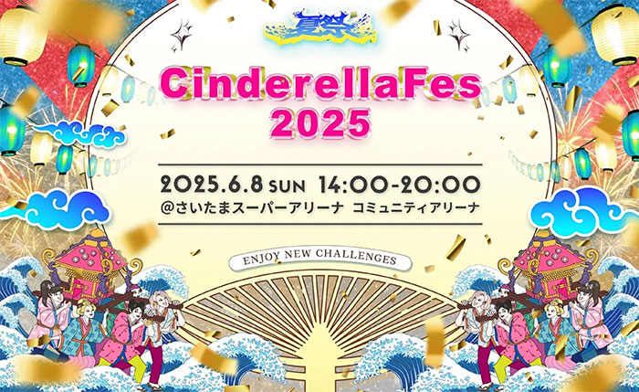 WATWING、いぎなり東北産、めるぷちらが2ndステージに出演決定！ 「シンデレラフェス2025」ステージ予約が5月19日（月）から開始