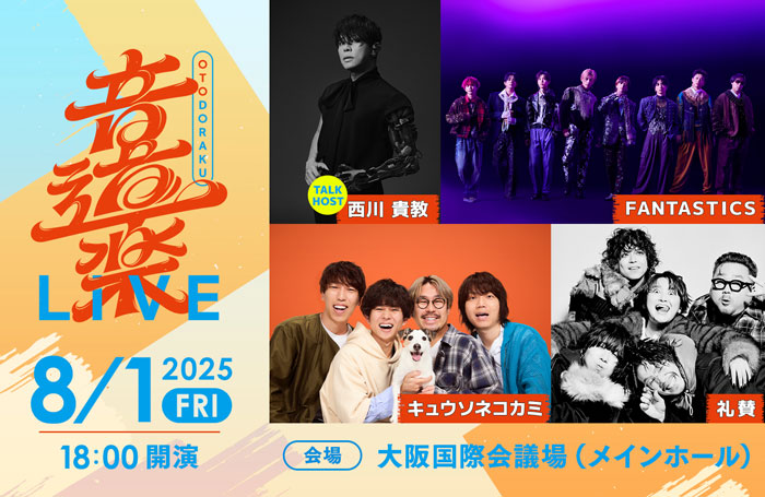 「音道楽 LIVE」開催決定！キュウソネコカミ、FANTASTICS、礼賛ら出演