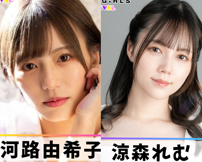 河路由希子、涼森れむが出演決定！6/13 6/14 セクシー女優とグラビアアイドルによる混合イベント『TREND GIRLS FESTIVAL』豊洲PITで初開催。