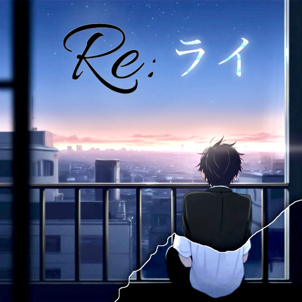 寺西優真が映画主題歌「Re:ライ」をリリース！「やりたい事が見つからない人に贈ります」