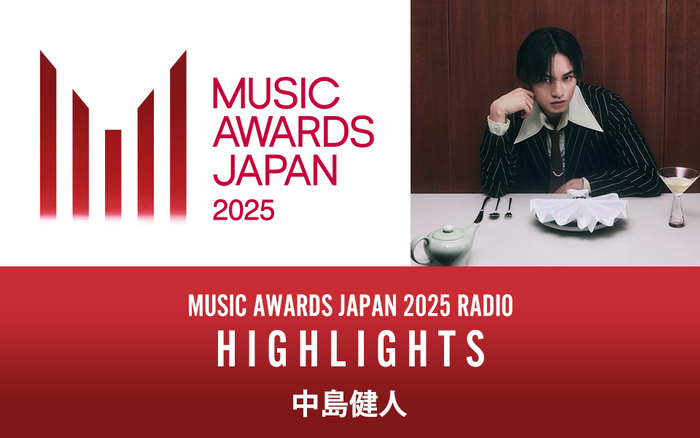 中島健人のナビゲート！民放ラジオ99局の特別番組放送決定！『MUSIC AWARDS JAPAN 2025 RADIO：HIGHLIGHTS』