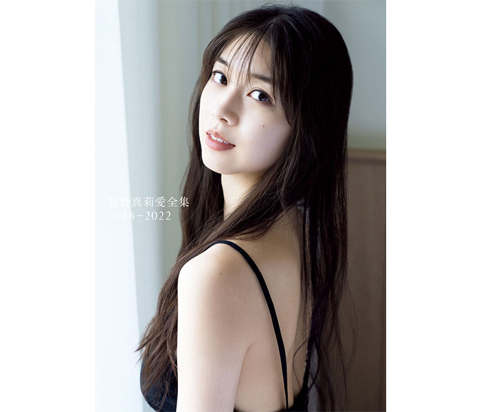 モーニング娘。'25 牧野真莉愛、2022年に出版した全集が、電子書籍で配信スタート！